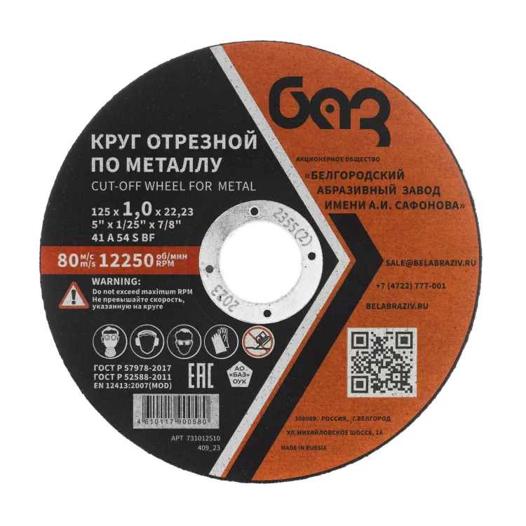 Круг отрезной по металлу, 125 х 1,0 х 22,2 мм (БАЗ) 73427 купить в Ханты-Мансийске