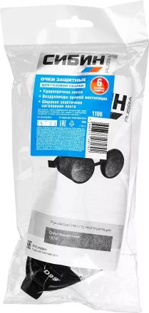 Очки СИБИН газосварщика, пластиковый корпус, минеральное стекло 1106 купить в Ханты-Мансийске