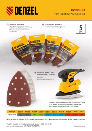 Треугольник абразивный на ворc. подложке под "липучку", перф., P 180, 150х150х100 мм, 5 шт. Denzel 738647 купить в Ханты-Мансийске