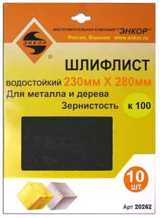 Шлифлисты 230Х280 мм К100 10 штук 20262 купить в Ханты-Мансийске