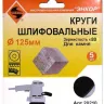 Шлифкруги Ф125 мм К80 на липучей основе с отверстиями 5 штук для камня Энкор 20210 купить в Ханты-Мансийске
