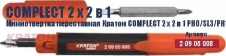 Миниотвертка переставная Кратон Complect 2 х 2 в 1 PH0/SL3/PH1 /SL5 70 мм 2 09 05 008 купить в Ханты-Мансийске