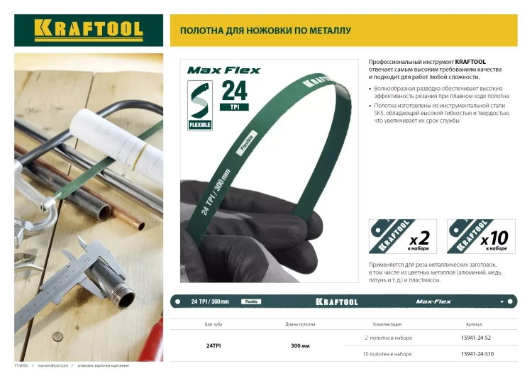 Полотно гибкое Max Flex, KRAFTOOL 15941-24-S10, безопасное, с волнообразной разводкой, 24 TPI, 10шт, 300мм 15941-24-S10 купить в Ханты-Мансийске