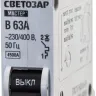 Выключатель СВЕТОЗАР автоматический, 1-полюсный, "B" (тип расцепления), 63 A, 230 / 400 В 49050-63-B купить в Ханты-Мансийске