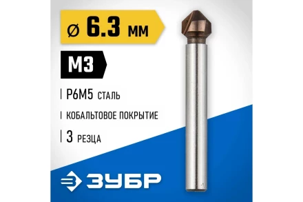 ЗУБР Кобальт, 6.3 x 45 мм, для раззенковки М3, кобальтовое покрытие, конусный зенкер, Профессионал (29732-3) купить в Ханты-Мансийске