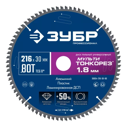 ЗУБР Мульти Тонкорез 216х30 x 1.8 мм, 80Т, диск пильный по разным материалам, Профессионал (36934-216-30-80) купить в Ханты-Мансийске