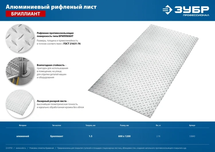 ЗУБР Бриллиант, 600 х 1200 х 1.5 мм, алюминиевый рифленый лист, Профессионал (53840) купить в Ханты-Мансийске