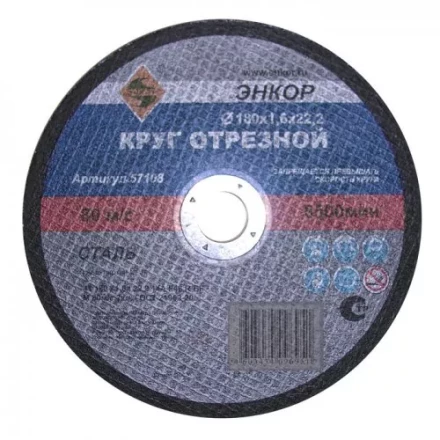 Круг отрезной 180 х 2,0 х 22,2 мм для металла ЭНКОР 57109 купить в Ханты-Мансийске
