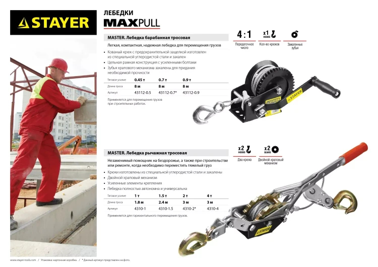 Лебедка STAYER "MAXPull" рычажная, тросовая, 2т/3м 4310-2 купить в Ханты-Мансийске