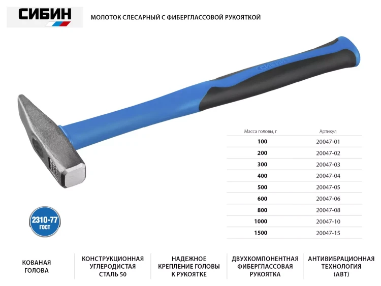 Молоток слесарный 400 г с фиберглассовой рукояткой, СИБИН 20047-04 20047-04 купить в Ханты-Мансийске