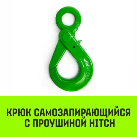 Крюк самозапирающийся с проушиной HITCH 6-Т8 кл 1.25 Т (SZ071264) купить в Ханты-Мансийске