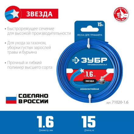 ЗУБР ЗВЕЗДА, 1.6 мм, 15 м, леска для триммера, Профессионал (71020-1.6) купить в Ханты-Мансийске