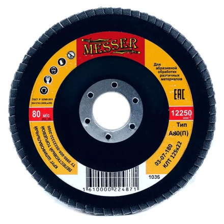 Круг MESSER шлифовальный лепестковый торцевой плоский (электрокорунд) А80(П) 125х22 купить в Ханты-Мансийске