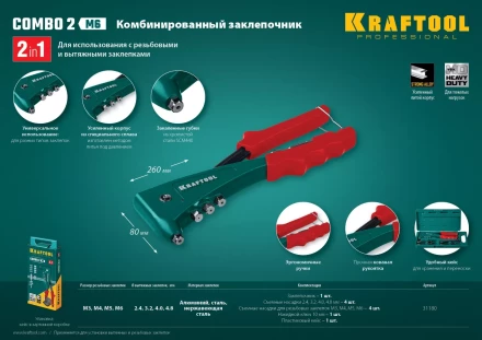 Комбинированные заклепочники, KRAFTOOL Combo2-M6 31180 31180 купить в Ханты-Мансийске