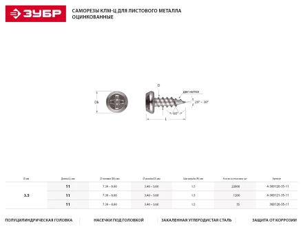 Саморезы ЗУБР &quot;МАСТЕР&quot; оцинкованные, для крепления лист. металла до 0.9 мм, полуцилиндр. головка, 3.5x11мм, 55шт 300126-35-11 купить в Ханты-Мансийске