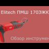 Шлифмашина ПШМ Elitech 170ЭЖК купить в Ханты-Мансийске