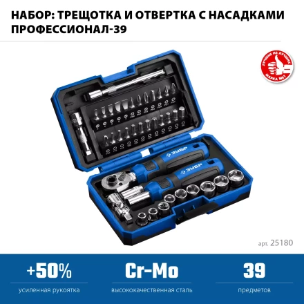 ЗУБР Профессионал-39 набор 39 шт: трещетка, отвертка-битодержатель с насадками (25180) купить в Ханты-Мансийске