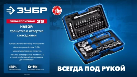 ЗУБР Профессионал-39 набор 39 шт: трещетка, отвертка-битодержатель с насадками (25180) купить в Ханты-Мансийске