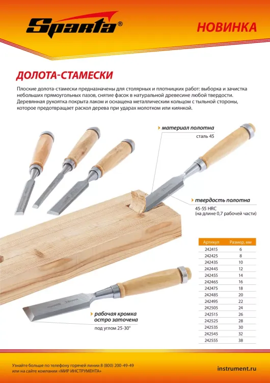 Долото-стамеска 10 мм, деревянная рукоятка Sparta 242435 купить в Ханты-Мансийске