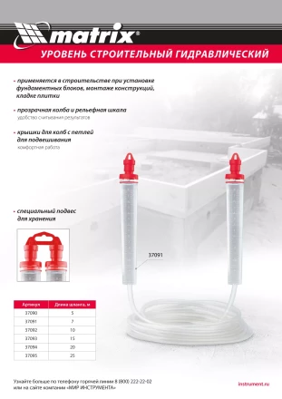 Гидроуровень Matrix 37092, удлиненная колба, рельефная градуировка, 10м купить в Ханты-Мансийске
