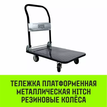 Тележка ручная платформенная металлическая HITCH 150кг 720*480 колеса резиновые 100мм (SZ086113) купить в Ханты-Мансийске