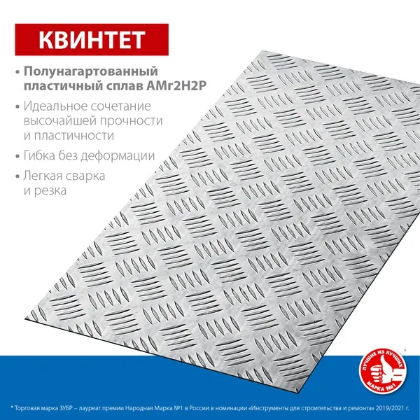 ЗУБР Квинтет, 300 х 600 х 1.5 мм, алюминиевый рифленый лист, Профессионал (53833) купить в Ханты-Мансийске