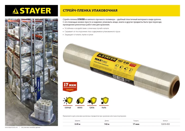 Стрейч-пленка "MAXProtect" упаковочная, ручная, 17мкм, 0,45 х 142 м, STAYER Master 12610-450 купить в Ханты-Мансийске